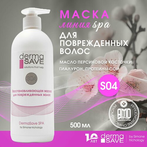DermaSave S04 Маска для восстановления и увлажнения по всей длине поврежденных волос с кератином гиалуроновой кислотой протеинами и маслом макадамии профессиональная SPA линия 500 мл 2150₽