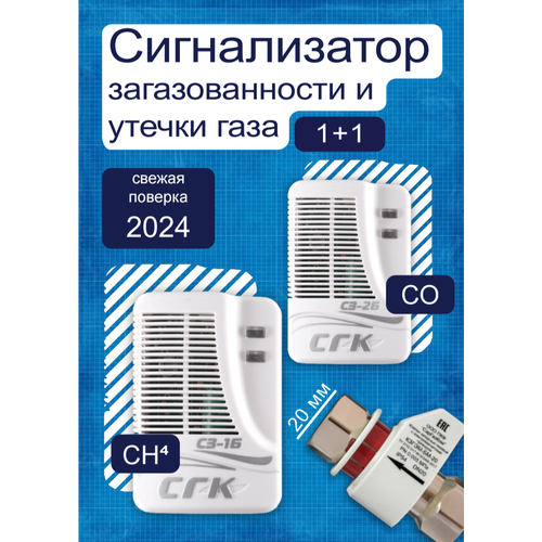 Сигнализатор загазованности с электромагнитным клапаном Сакз СГК-2-Б-CH4CO DN20 5600₽