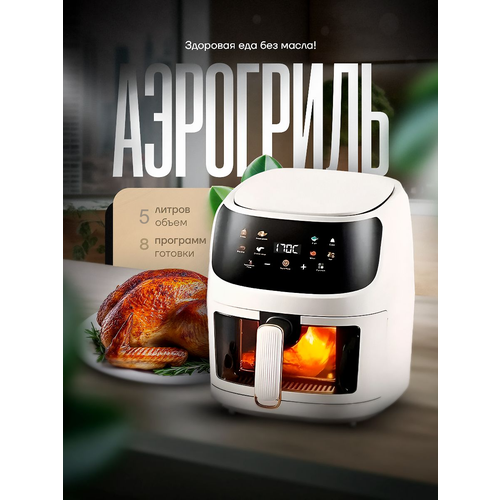 Аэрогриль Oulemei W-04 5 литров Белый 810000₽