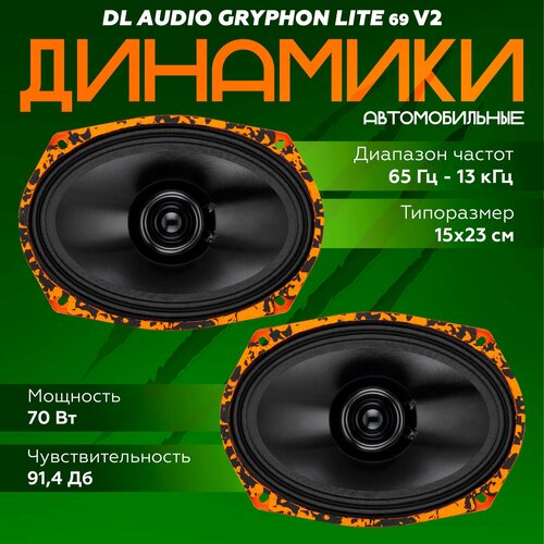 Широкополосная акустика DL Audio Gryphon Lite 69 Колонки автомобильные 6х9 дюймов 15х23 4299₽