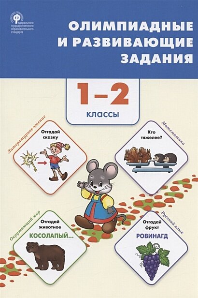 СбЗаданий(о) Олимпиадные и развив. задания 1-2кл. (сост. Керова Г. В, Ушакова М. А.) ФГОС