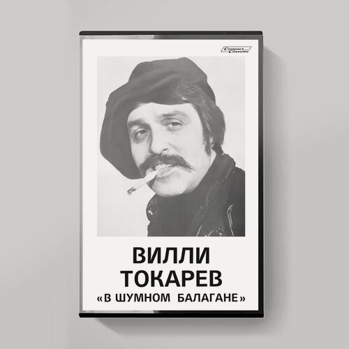 Изображение товара Аудиокассета: Вилли Токарев - "В шумном балагане" (1981/2024)