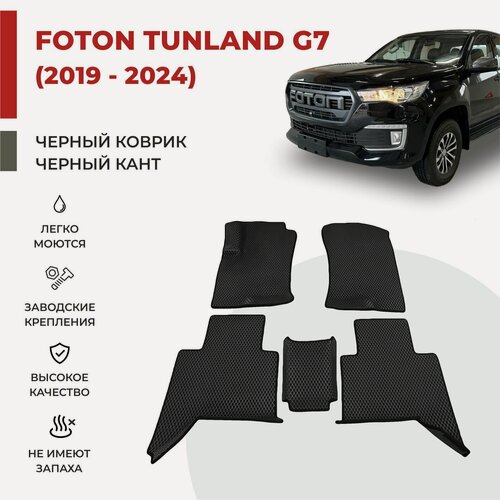 Изображение товара Автомобильные коврики EVA в салон Foton Tunland G7 (2019-2024)