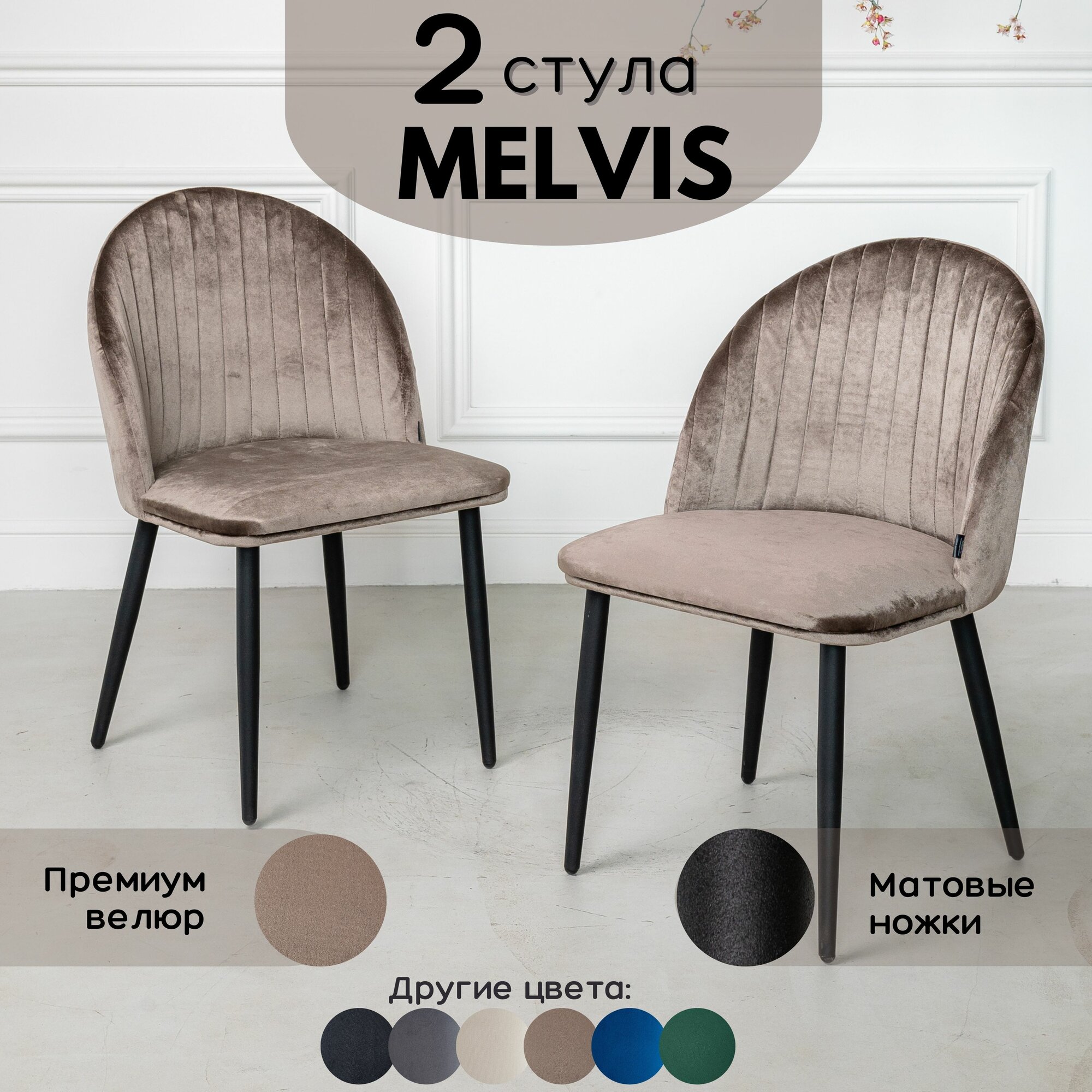 Стулья для кухни 2 шт Melvis, Светло- коричневый с черными матовыми ножками