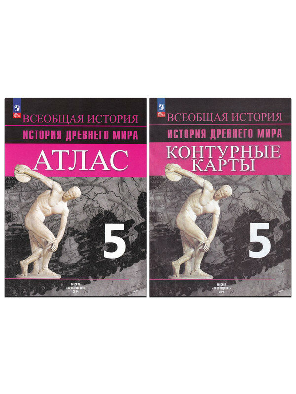 Комплект - 2 пособия: История древнего мира 5 класс. Контурные карты + Атлас