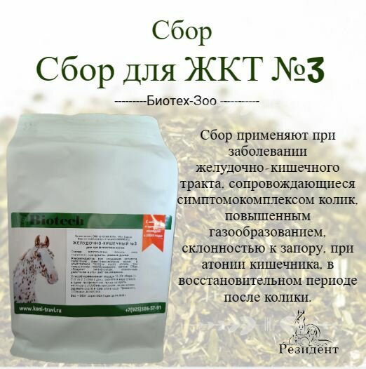 Сбор травяной для ЖКТ 3 05 кг Биотех