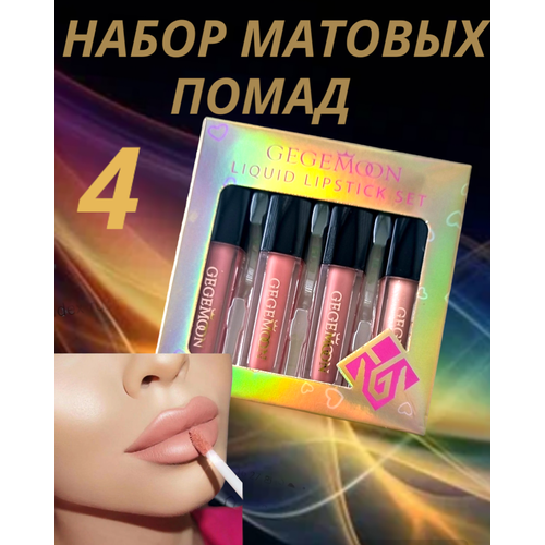 Набор матовых помад для губ Gegemoon кремовая текстура 3 мл 4 оттенков 358₽