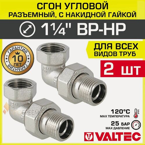 Изображение товара 2 шт - Сгон угловой 1 1/4" ВР-НР VALTEC разъемный, латунный / Американка резьбовая (угольник с накидной гайкой) ДУ 32 для монтажа труб, арматуры в системе отопления и водоснабжения, VTr.098. N.0007