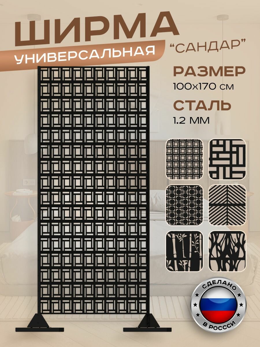 Ширма садовая универсальная, перегородка напольная для зонирования, дизайн Сандар, черная
