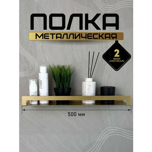 Полка для ванной металлическая без сверления золотистый, золотой