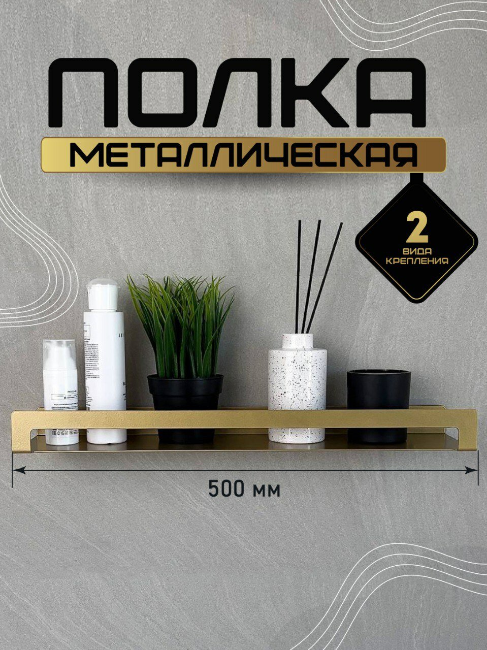 фото Полка металлическая золотая 500мм