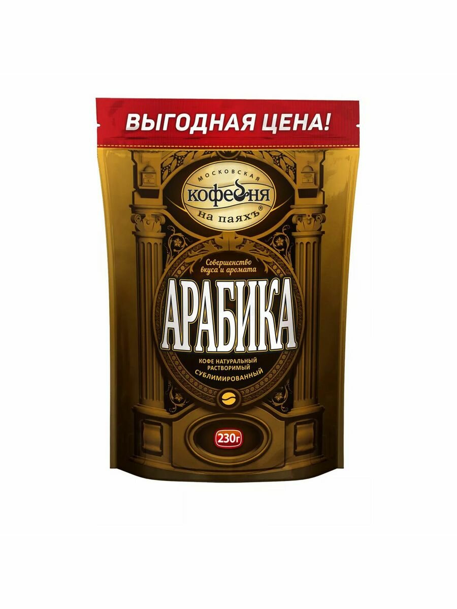 Кофе растворимый московская кофейня на паяхъ "Арабика" 230 г