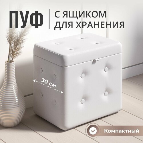 Пуфик в прихожую с ящиком для хранения, экокожа, белый, с пуговицами, StudioAkd