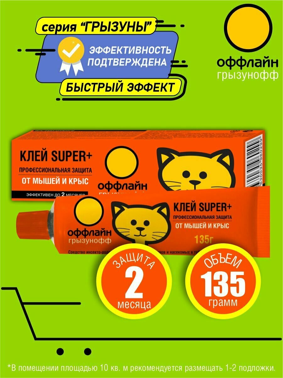 Клей Super Plus от грызунов и насекомых Грызунофф оффлайн 135 гр  туба