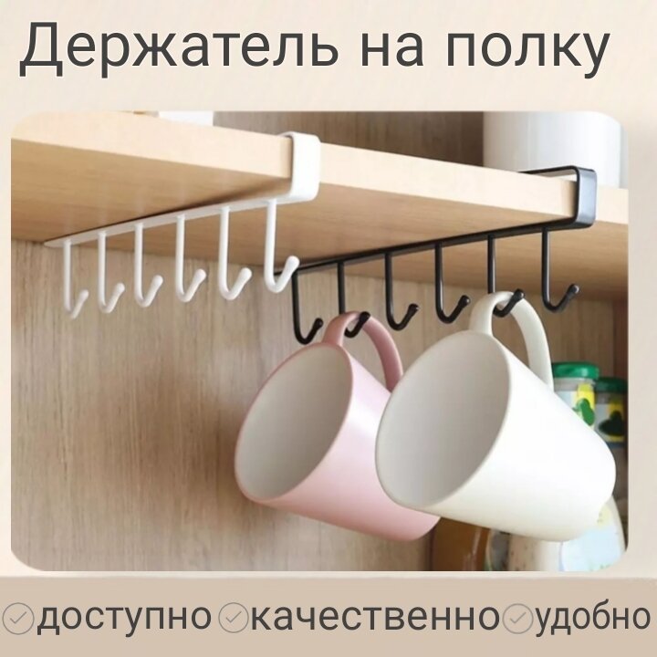 фото Универсальный подвесной держатель-органайзер с 6-ю крючками для хранения кухонных аксессуаров, кружек / рейлинг / крючки / вешалка для кухни, 27,5*23*3 см 1 штука, черный