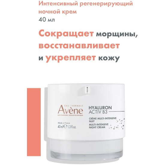 Ночной крем для лица Avene Hyaluron Activ B3, Интенсивный регенерирующий, 40 мл — фото 1