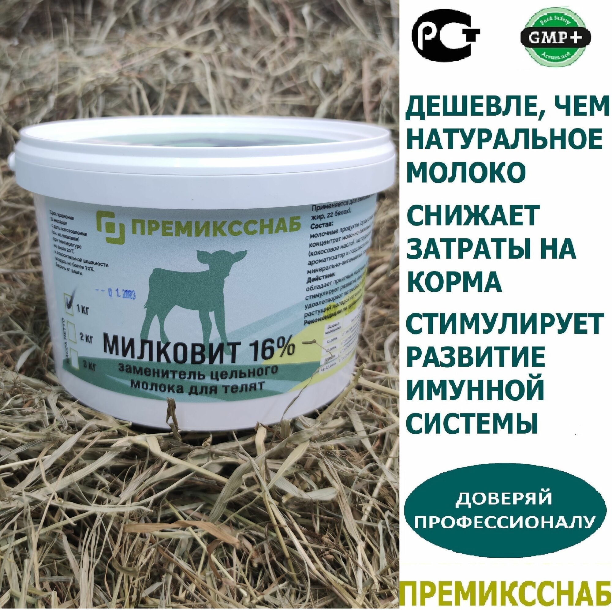 ЗЦМ для телят Милковит16 с 14 дня жизни с семенем льна ПремиксСнаб 1кг