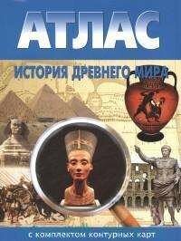 Атлас+к/к История древнего мира