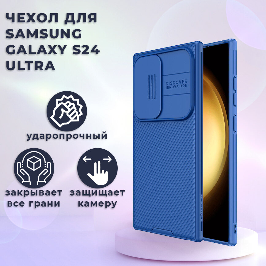 Чехол для Samsung Galaxy S24 Ultra Nillkin противоударный, с защитой камеры, синий (Самсунг Галакси С 24 Ультра)