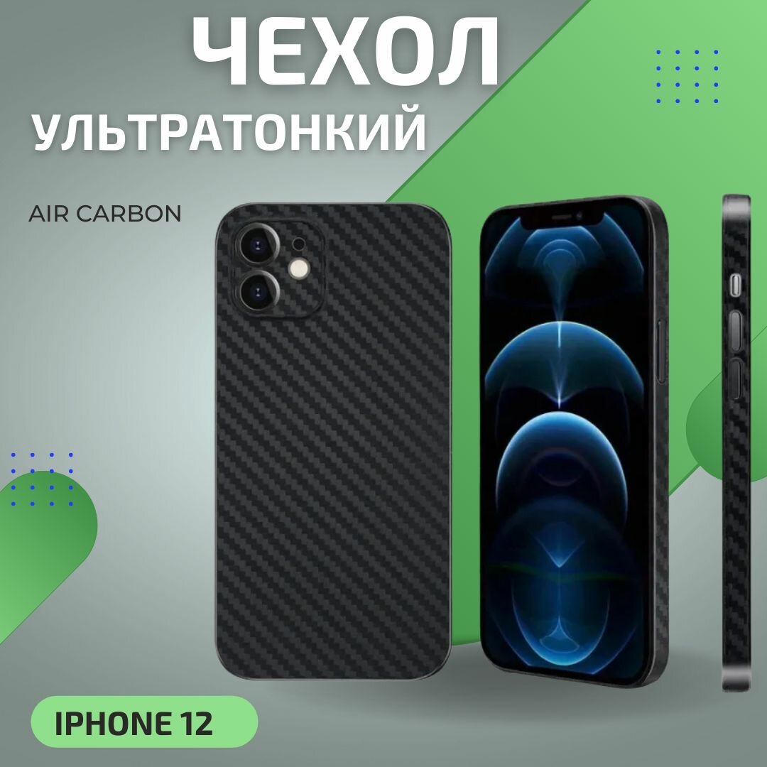 Ультратонкий чехол K-DOO Air Carbon для iPhone 12 карбоновый / ультратонкий для Apple iPhone 12 / карбон / с защитой камеры / Черный