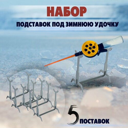 Подставка под зимнюю удочку сборная, в комплекте 5 подставок цвет серый