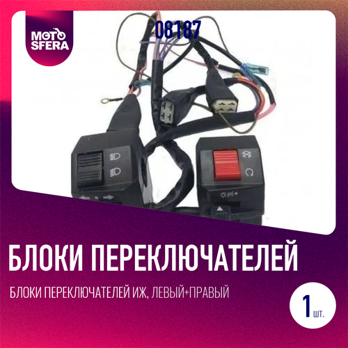 Блоки переключателей Иж левыйправый без рычагов нового образца 1344₽