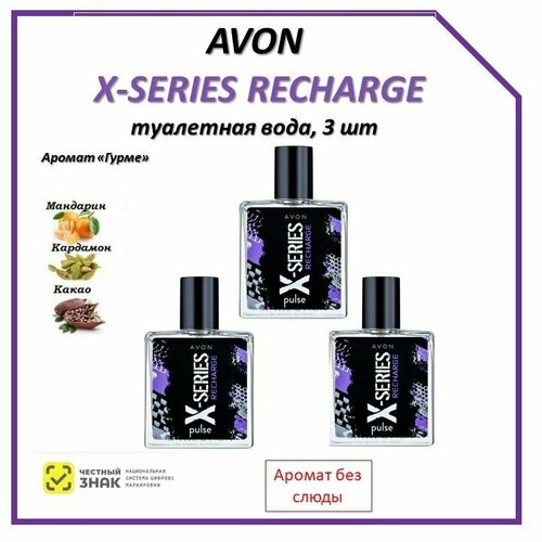 Avon Туалетная вода X-series Pulse Recharge, 3шт по 50 мл