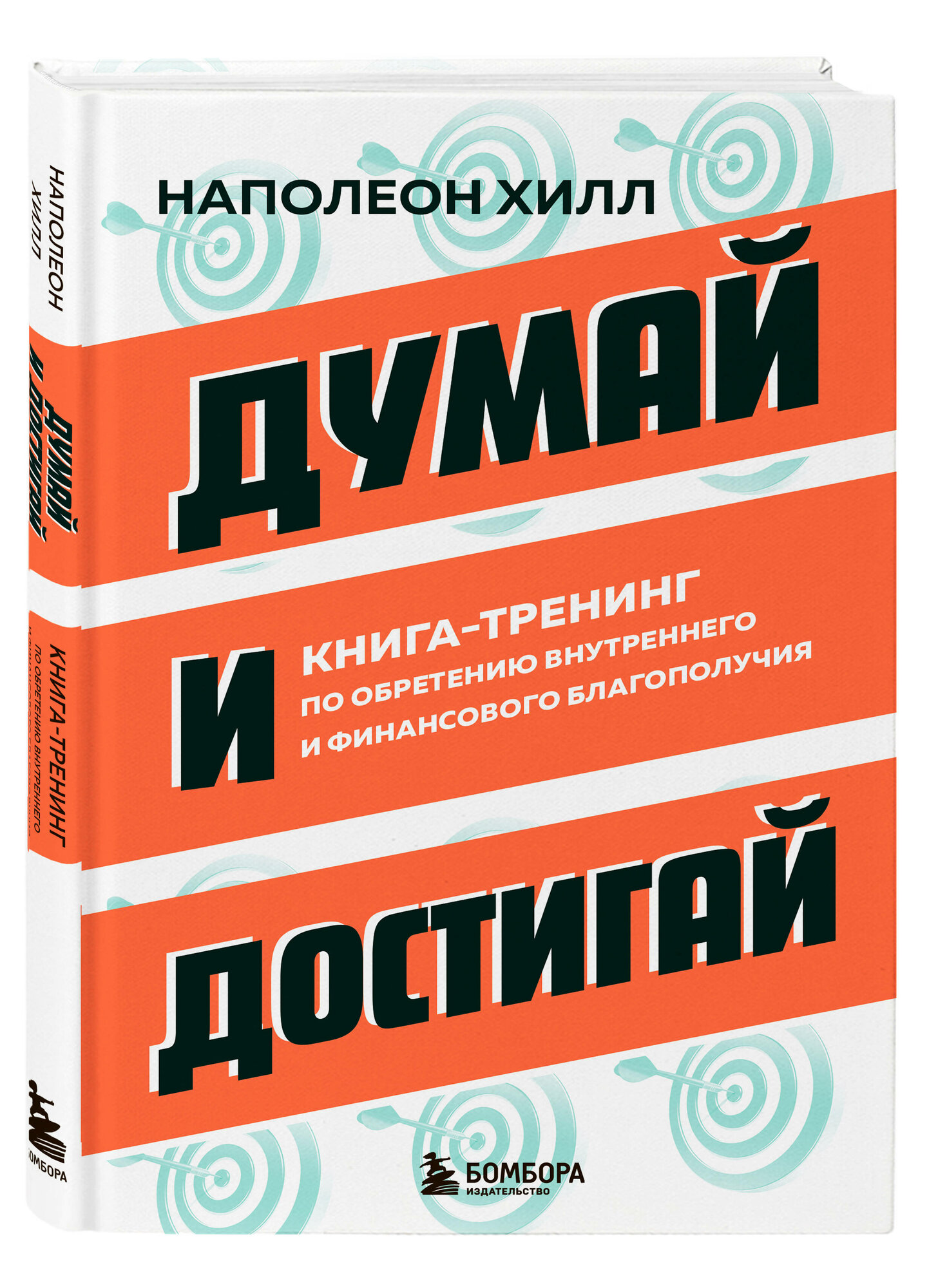 Думай и достигай. Книга-тренинг по обретению внутреннего и финансового благополучия - фото №1