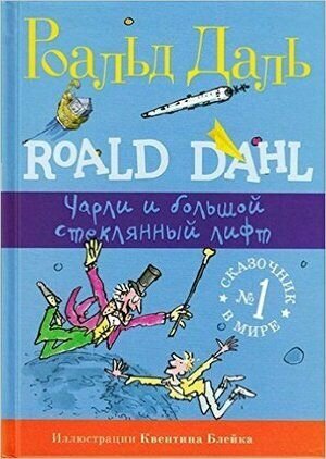 Даль Р. Чарли и большой стеклянный лифт. Серия "Фабрика сказок". Самокат