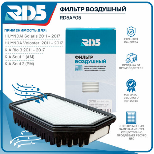 Фильтр воздушный KIA Rio 3 2011 - 2017, HYUNDAI Solaris 2011 -2017, HYUNDAI Veloster 2011-2017, KIA Soul 1 (AM), KIA Soul 2 (PM)