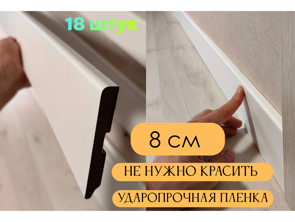 Плинтус МДФ Белый 8*1*215 см тонкий 18шт