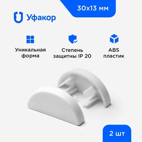 Заглушка торцевая Уфакор для арка 3013 комплект 2 шт белый 549₽