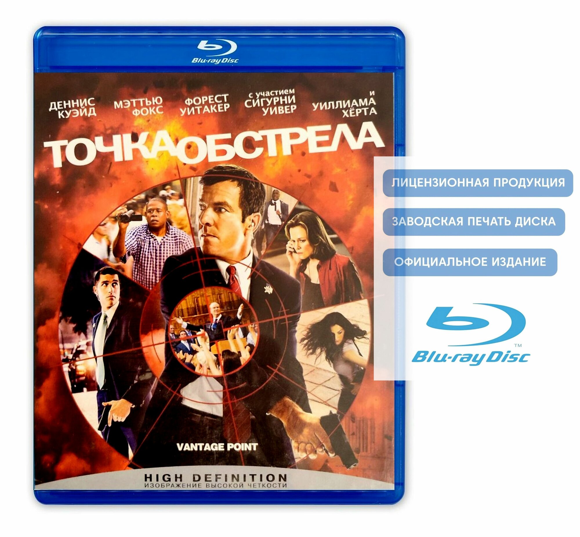Фильм. Точка обстрела (2008, Blu-ray диск) боевик, триллер, драма, криминал с Деннисом Куэйдом и Мэттью Фокс / 16+, тираж Сони дадс Австрия