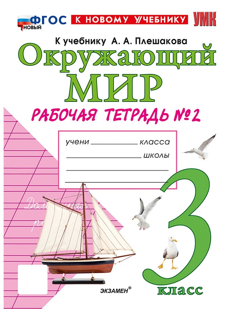 Наталья Соколова. Окружающий мир. 3 класс. Р/т №2 к уч. Плешакова