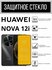 Противоударное защитное стекло для смартфона Huawei Nova 12i ( Ху...