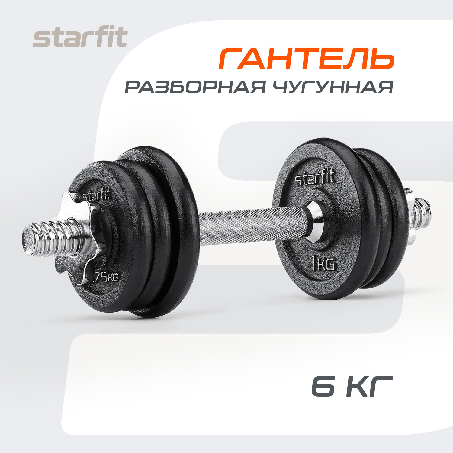 Гантель разборная чугунная в коробке Starfit Db-715, 6 кг