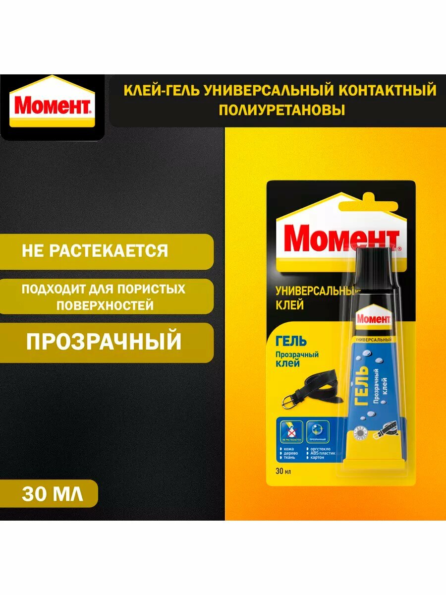 Клей-гель контактный полиуретановый Момент 30 мл.