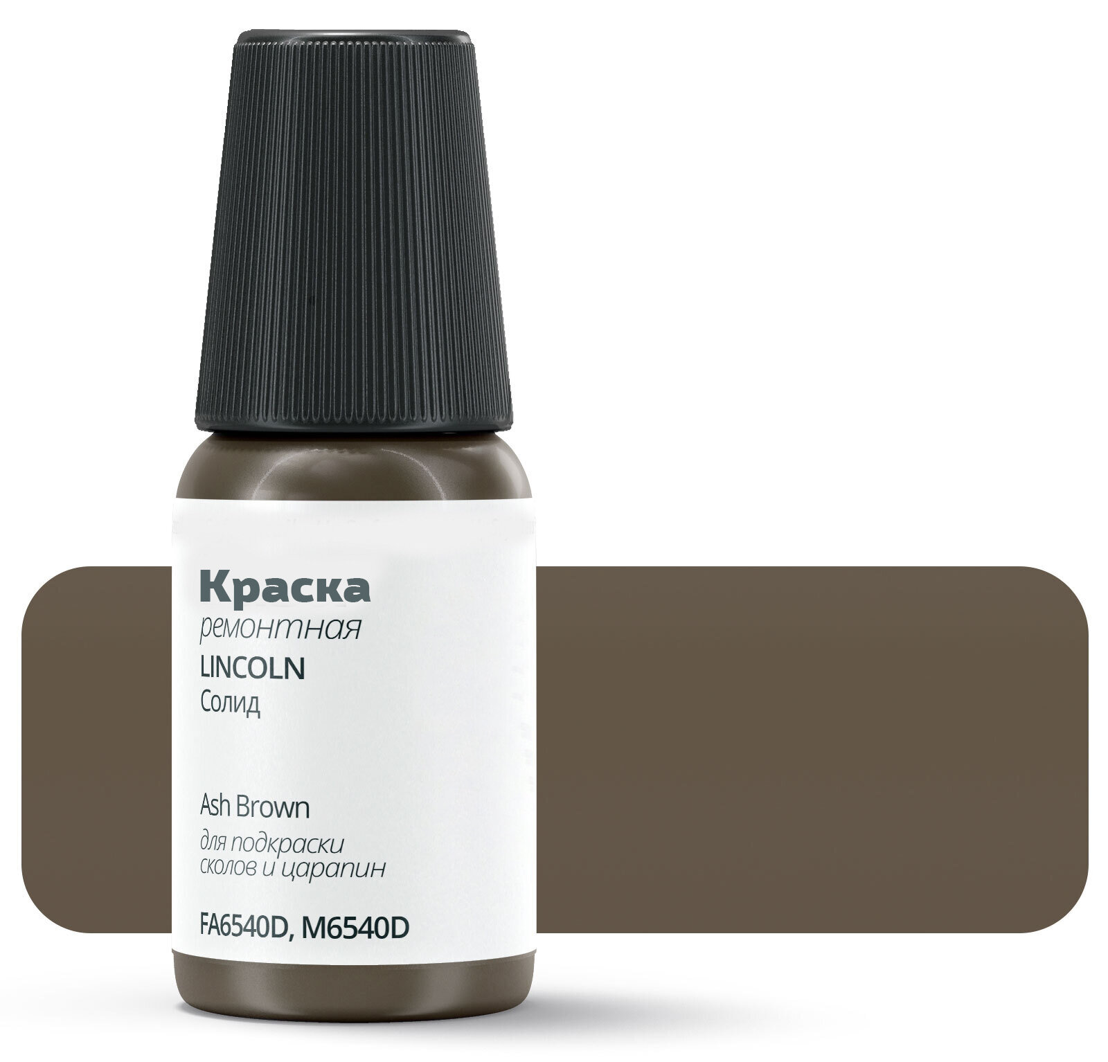 Подкраска LINCOLN "Ash Brown", код цвета: FA6540D, M6540D, штрих-корректор от сколов и царапин. Коричневый солид. Выпуск 1999 - 1999.