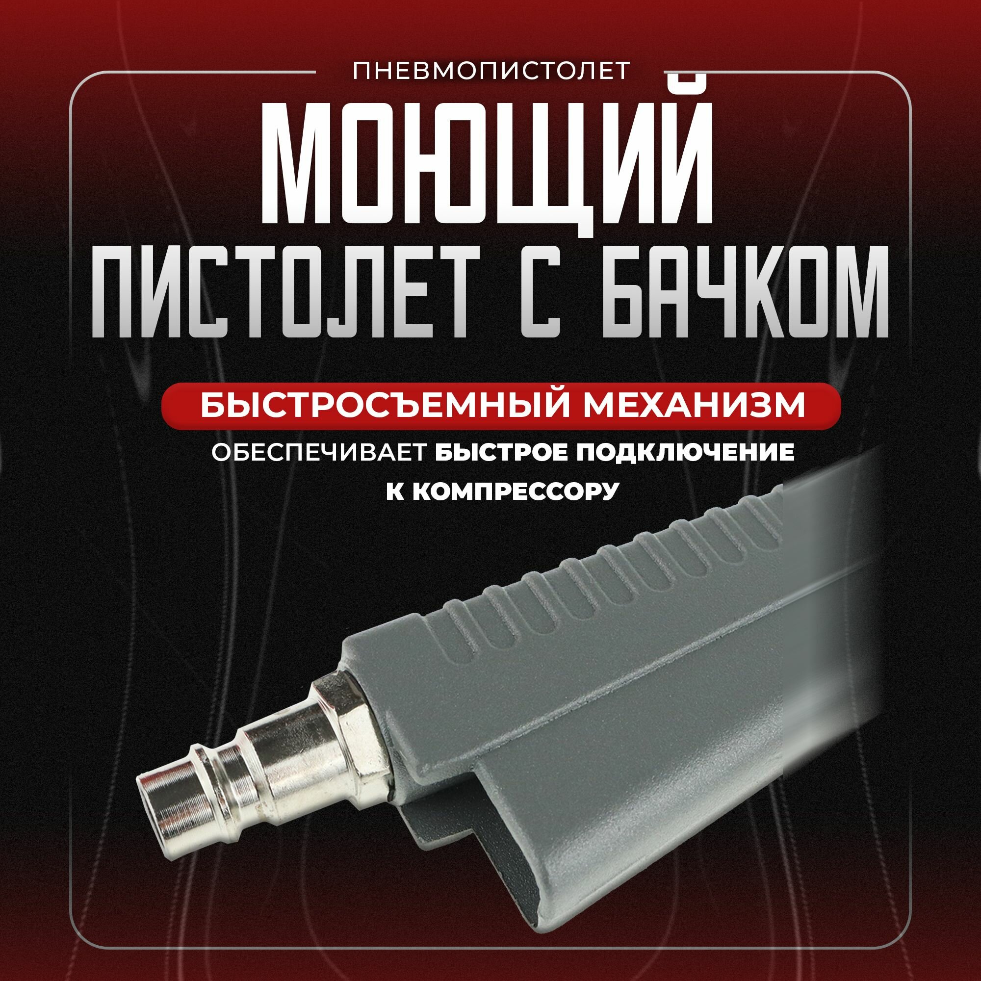 Изображение Моющий пневмопистолет SINPPA с бачком для компрессора, 0.8 литров, 5 бар