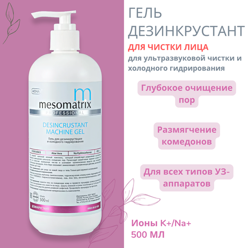 Гель для ультразвуковой чистки лица и дезинкрустации Mesomatrix, 500мл