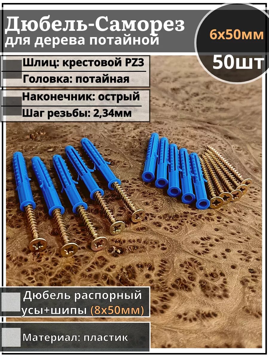 Шуруп саморез 6х50 ЖЦ с дюбелем 8х50, 50 шт