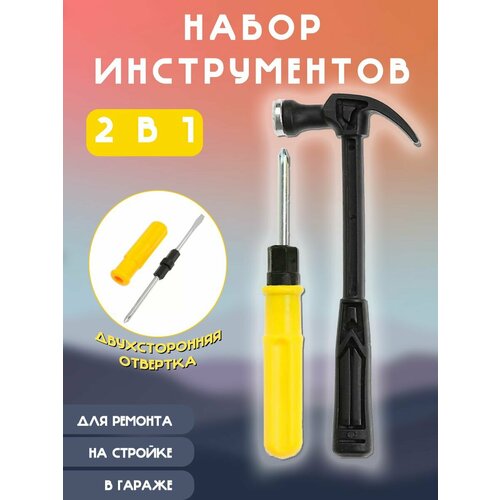 Набор инструментов 2 в 1 черно-желтый Молоток и отвертка двухсторонняя Мини молоток гвоздодер TH44-100 200₽