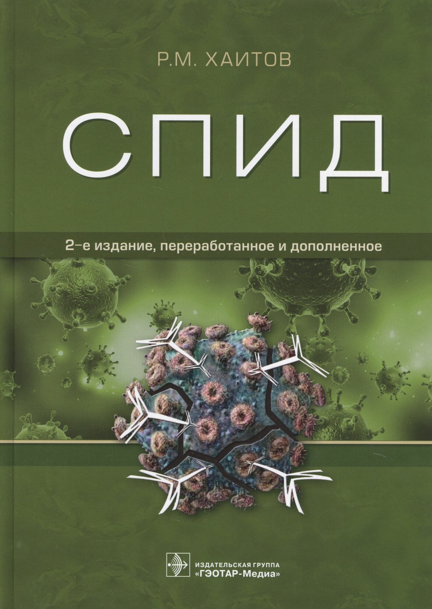 СПИД 2 изд Хаитов