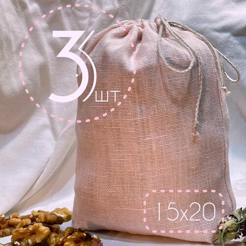 Мешочек из натурального льна, 3шт/Льняной мешочек, 3шт, 15см на 20см
