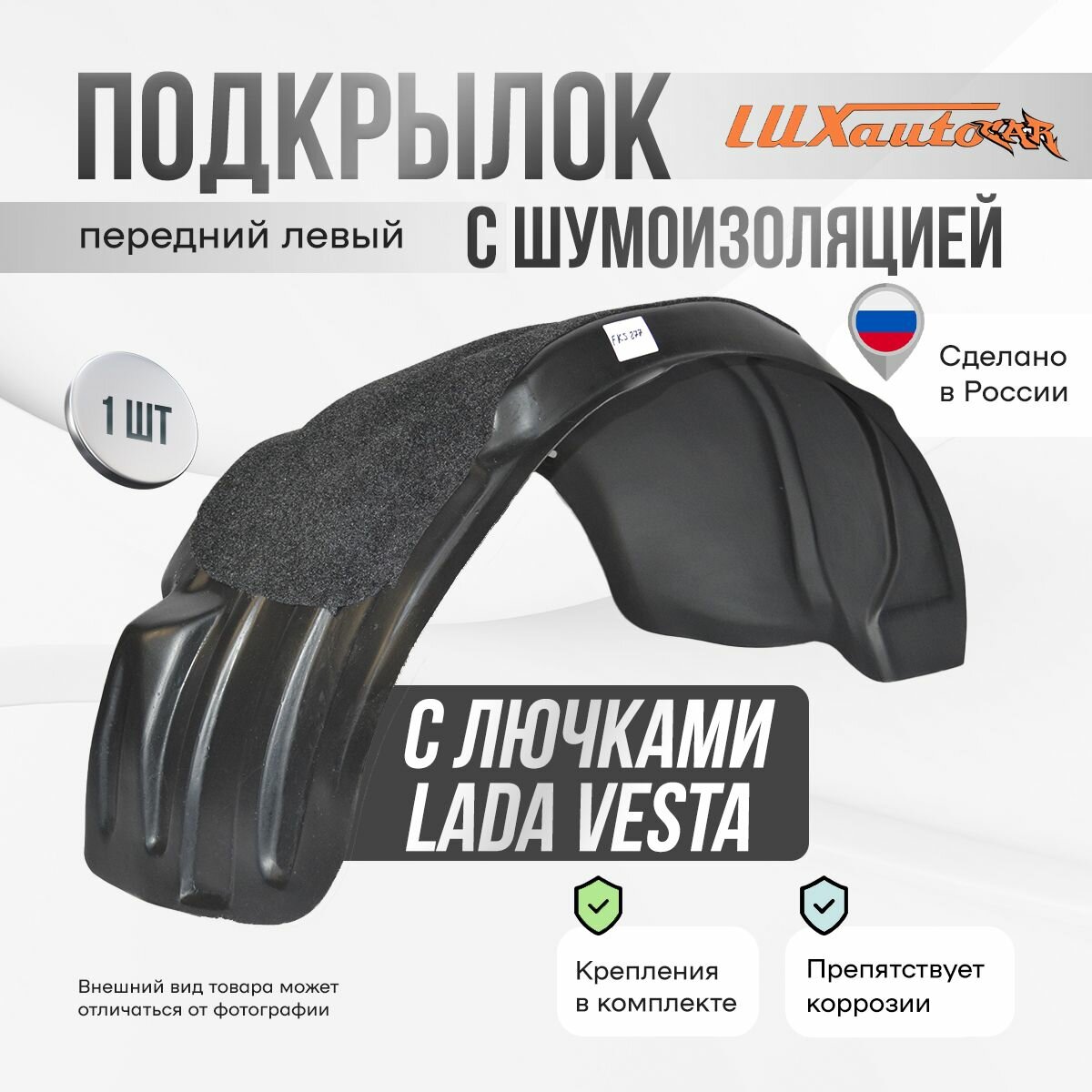 Подкрылок передний левый с шумоизоляцией в Lada Vesta сед / SW / SWCross с лючками 2015-, локер в автомобиль, 1 шт. с крепежом и инструкцией