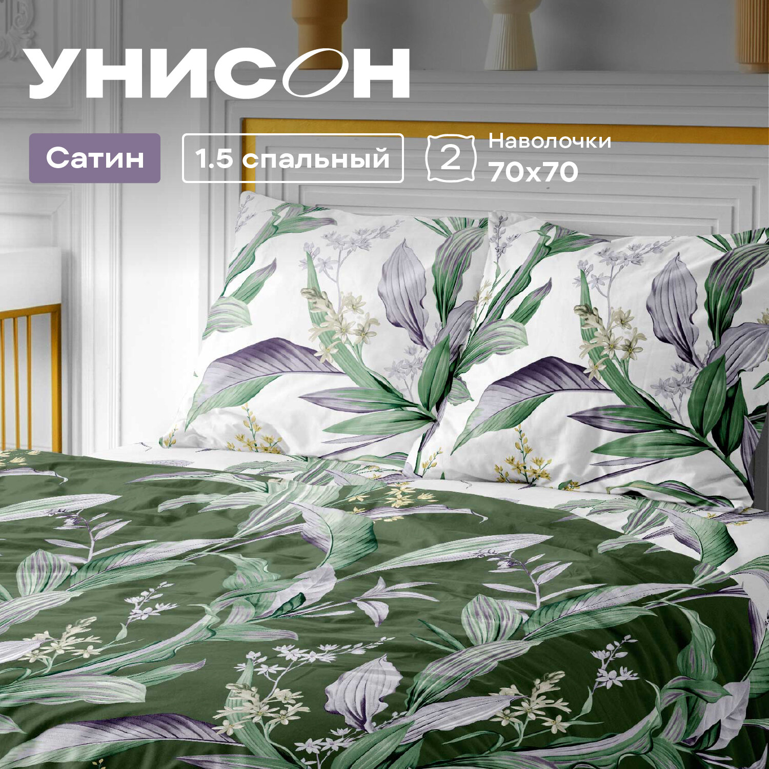 Постельное белье 1.5 спальное Унисон, Сатин, нав. 70х70, Sofia