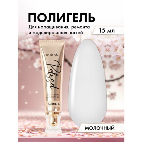 Полигель для наращивания ногтей молочный ParisNail 15 мл 899₽