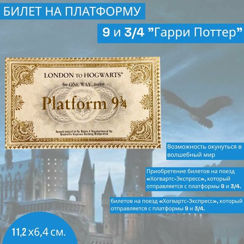 Билет на платформу 9 и 3/4 