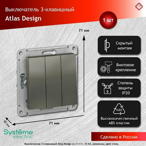 Выключатель трехклавишный сх.1+1+1, 10АХ, механизм Сталь, Schneider Electric AtlasDesign