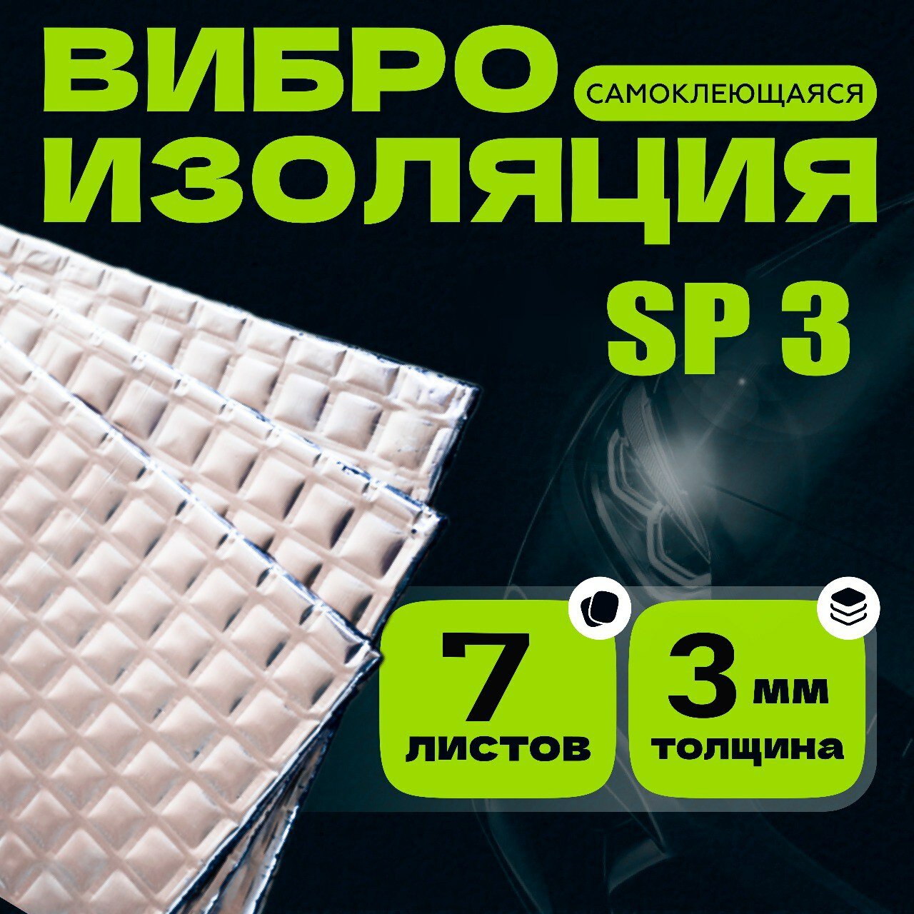 Виброизоляция SP3 - 7 листов, 3мм, 37х23см